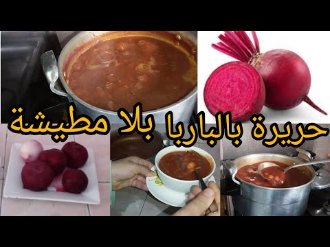 حريرة بالباربا ولا حبة مطيشة كتجي بنينة واقتصادية رمضان كريم 