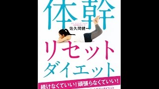 【紹介】モデルが秘密にしたがる体幹リセットダイエット （佐久間健一）