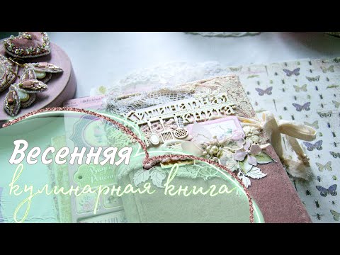 Обзор весенней кулинарной книги Обзор весенней кулинарной книги