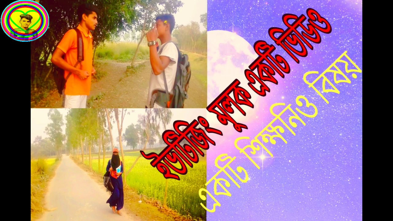 নতুন ইভটিজিং ভিডিও :: আর একটি শিক্ষনিয় বিষয় " ২০২০,, New Hd video iftiging & 2020