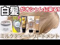 【白髪にミルクティートリートメント】市販で1番綺麗に染まるのはどれ?美容師が比較検証‼︎