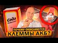 Почему окисляются клеммы аккумулятора? Как легко устранить и смазать правильно.