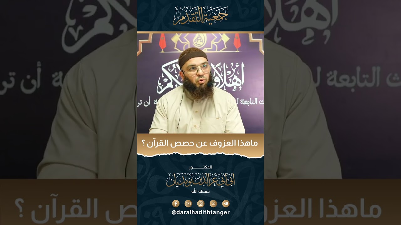 ما هذا العزوف عن حصص القرآن؟! للأستاذ عز الدين بومديان حفظه الله