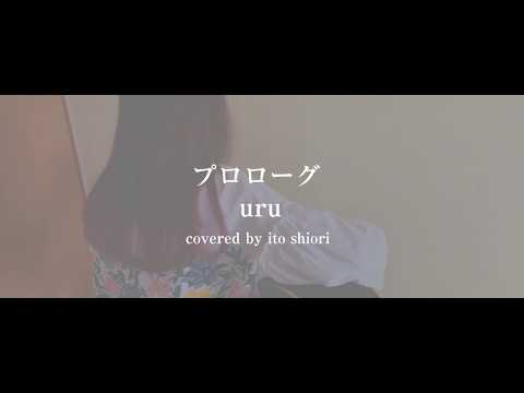 Uru『プロローグ』【歌詞付き】中学聖日記 主題歌 Acoustic Ver. 伊藤汐梨