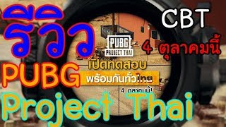 รีวิว Pubg Project Thai