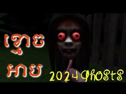 ហ្គេមខ្មោចអាប Ghosts