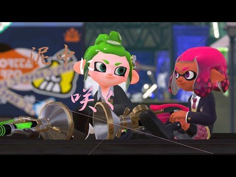 【Splatoon2】カッコイイ！［泥中に咲く］　リールガンキル集〈kill colection〉　［ウデマエS+9］