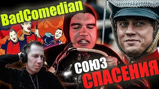 Реакция на обзор "Союз спасения" от BadComedian.