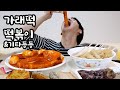 가래떡 떡볶이와 이것저것  / Long Tteokbokki / Mukbang / ASMR / 먹방