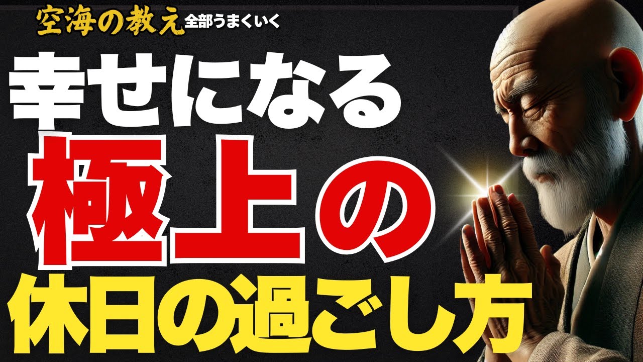 いつも幸せな人が無意識にやっている「時間を潰さない極上の休日」弘法大師空海の教え