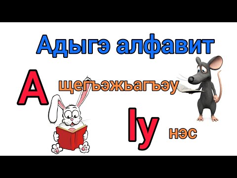 Мультфильм: Адыгейский алфавит, мультик
