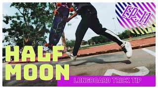 สอนเล่นลองบอร์ด [Half Moon] Longboard Trick Tips#11