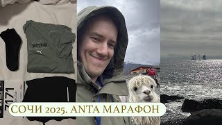 картинка: ANTA Сочи Марафон - ЛИЧНЫЙ РЕКОД? Беговой туризм!