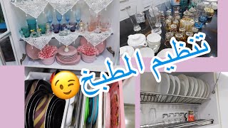 ترتيب نيش المطبخ وغرفة الخزين