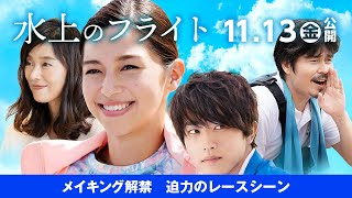 映画『水上のフライト』メイキング特別映像２／迫力ある、実際のレースシーン メイキング映像と、チェック中の監督と中条の笑顔