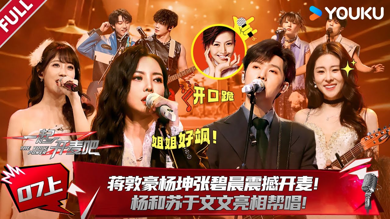 MULTISUB【一起开麦吧】EP07上：蒋敦豪杨坤张碧晨震撼开麦！杨和苏于文文亮相帮唱！| 蒋敦豪/李艺彤/王源/杨坤/张碧晨/张亚东 | 优酷综艺 YOUKU SHOW