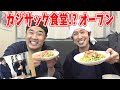 カジサック食堂オープン!! 堤下食堂の一周年記念にカジサック店長が料理をしてくれました！