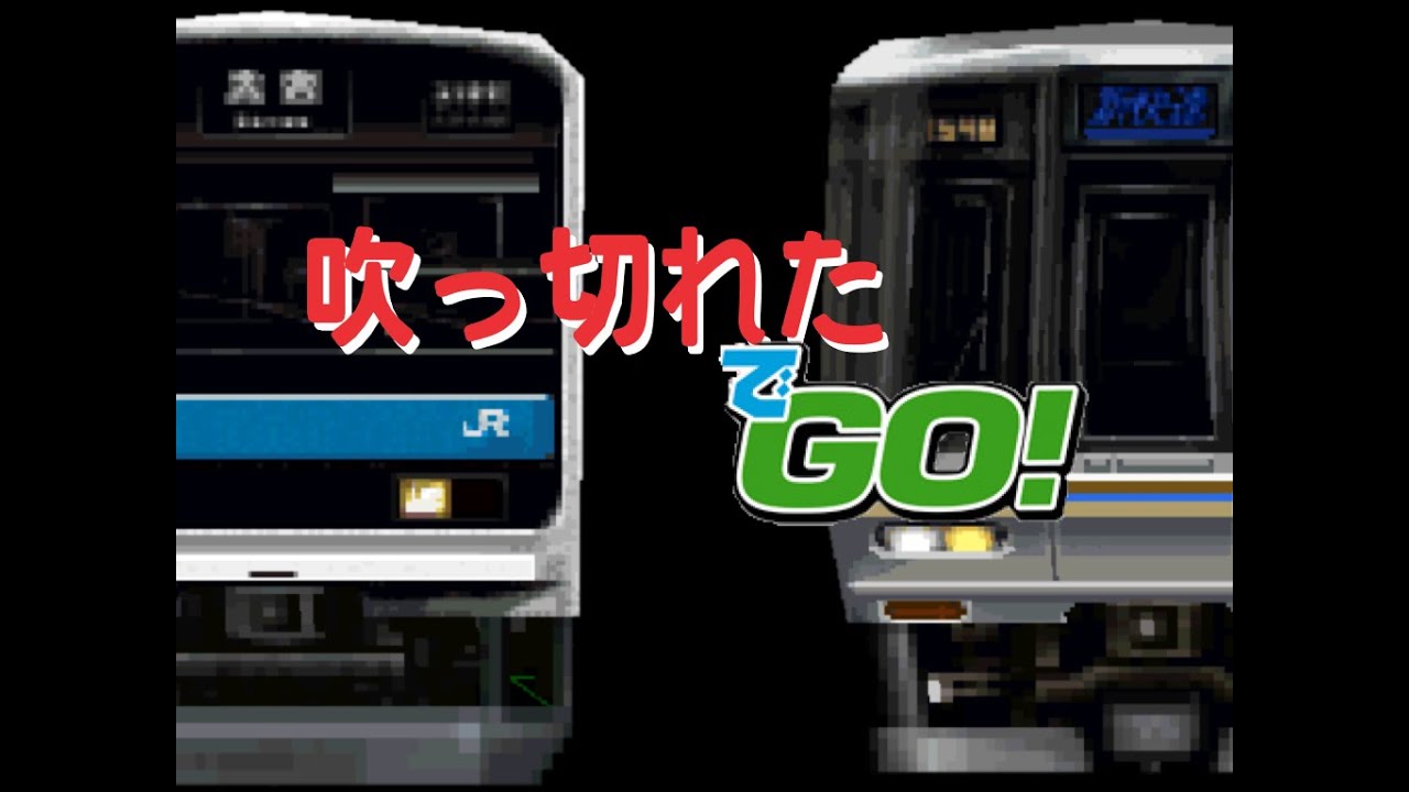 吹っ切れたでGO!!