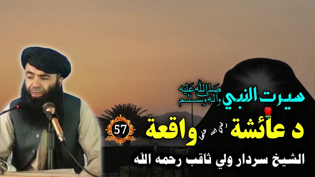 سيرت النبي ﷺ (57) د عائشة رضي الله عنها واقعة | Sheikh Sardar wali Pashto Bayan | Islamic Waqia 2025