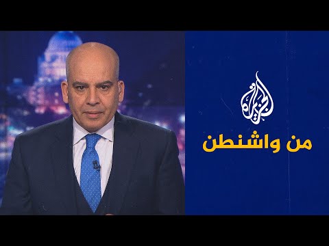 من واشنطن- ملفات واشنطن وطهران في الشرق الأوسط
