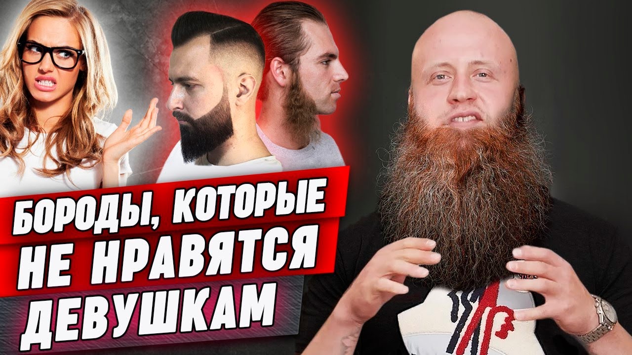 Любая скажет НЕТ! Самые отвратные бороды по мнению девушек!
