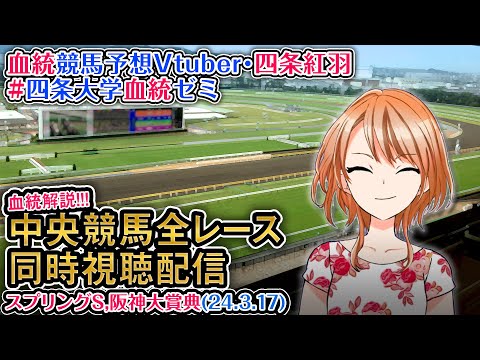 【競馬同時視聴配信】スプリングS,阪神大賞典 ほか全R対象 四条大学血統ゼミ【血統競馬予想Vtuber】