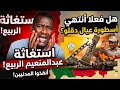 #انبشكت/يستغيثون ولا احد ينقذهم! صراخ عبدالمنعيم الربيع! توضح حالة اليأس كامل لحكومة تأسيس!
