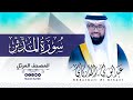 سورة المدثر كاملة للقارئ عبد الولي الاركاني     