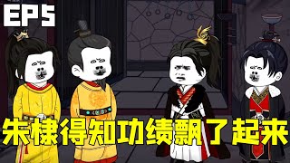 Daming Fenghua Episode 5: Zhu Di heard about his historical achievements and even ignored his fathe