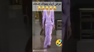 عرض ازياء يموتك ضحك😂😂😂