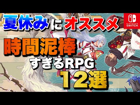 【夏休み2025】1人でガッツリ遊べる!Switch時間泥棒RPG 12選【おすすめゲーム紹介】