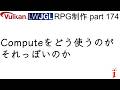 RPG制作 174 Computeをどう使うのがそれっぽいのか(LWJGL, Vulkan)