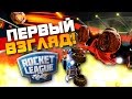 Rocket League - ШИКАРНО! - ПЕРВЫЙ ВЗГЛЯД!