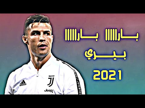 بارا بارا بارا كريستيانو رونالدو اجمل المهارات و الأهداف 2021
