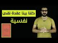 كلنا بينه عقدة نقص نفسية كتاب   
