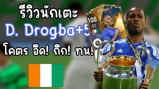 FC Online4 รีวิวนักเตะ D. Drogba RTN+5 ถามจริงโหดขนาดนี้เลยหรอ!!