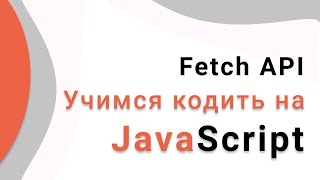 Как получить данные с сервера? Учим Fetch API за 10 минут