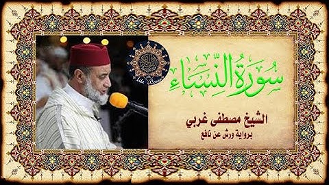 سورة النساء Sourate An-Nissa' Mustapha Gharbi