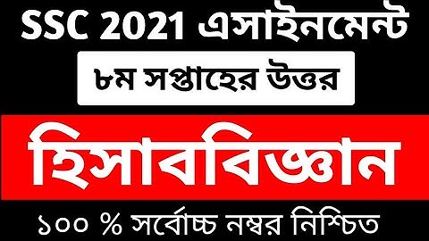 SSC Assignment 2021 8th Week Accounting || SSC 2021 accounting Assignment 8th Week || SSC 2021