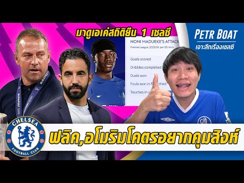 ฟลิค,อโมริมโคตรอยากคุมเชลซี-โนนี่สถิติยืน 1 สิงห์ | สรุปข่าวเชลซี 04.05.67