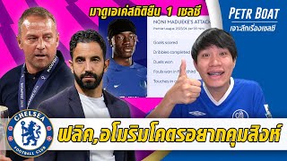 ฟลิค,อโมริมโคตรอยากคุมเชลซี-โนนี่สถิติยืน 1 สิงห์ | สรุปข่าวเชลซี 04.05.67