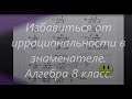 #103 Урок 28. Как избавиться от иррациональности в знаменателе дроби. Алгебра 8 класс.