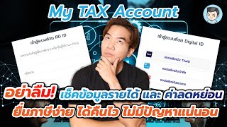 อย่าลืม! เช็คข้อมูลรายได้และค่าลดหย่อน ผ่าน My TAX Account ยื่นภาษีง่าย ได้คืนไว ลองใช้แล้วพบว่า....