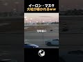 【衝撃】イーロン・マスクの大嘘が暴かれた瞬間ｗｗｗ #shorts #サイバートラック