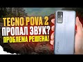 Проверка и замена динамика. Tecno Pova 2/технопова2. Инструкция.