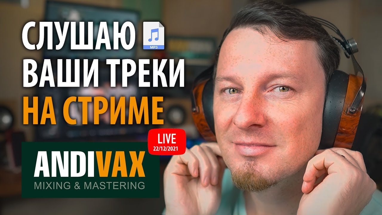 СЛУШАЮ ВАШИ ТРЕКИ НА СТРИМЕ В ПРЯМОМ ЭФИРЕ (ЧАСТЬ 7) - YouTube