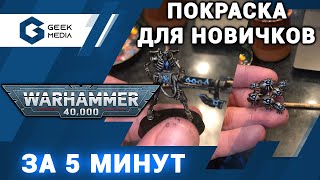 КАК КРАСИТЬ быстро и дешево: на экране Некроны из Warhammer 40K - гид для новичков от Geek Media