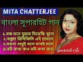 Mita chatterjee all Bengali song || bangla superhit nonstop gaan || MRI Mp3 Song