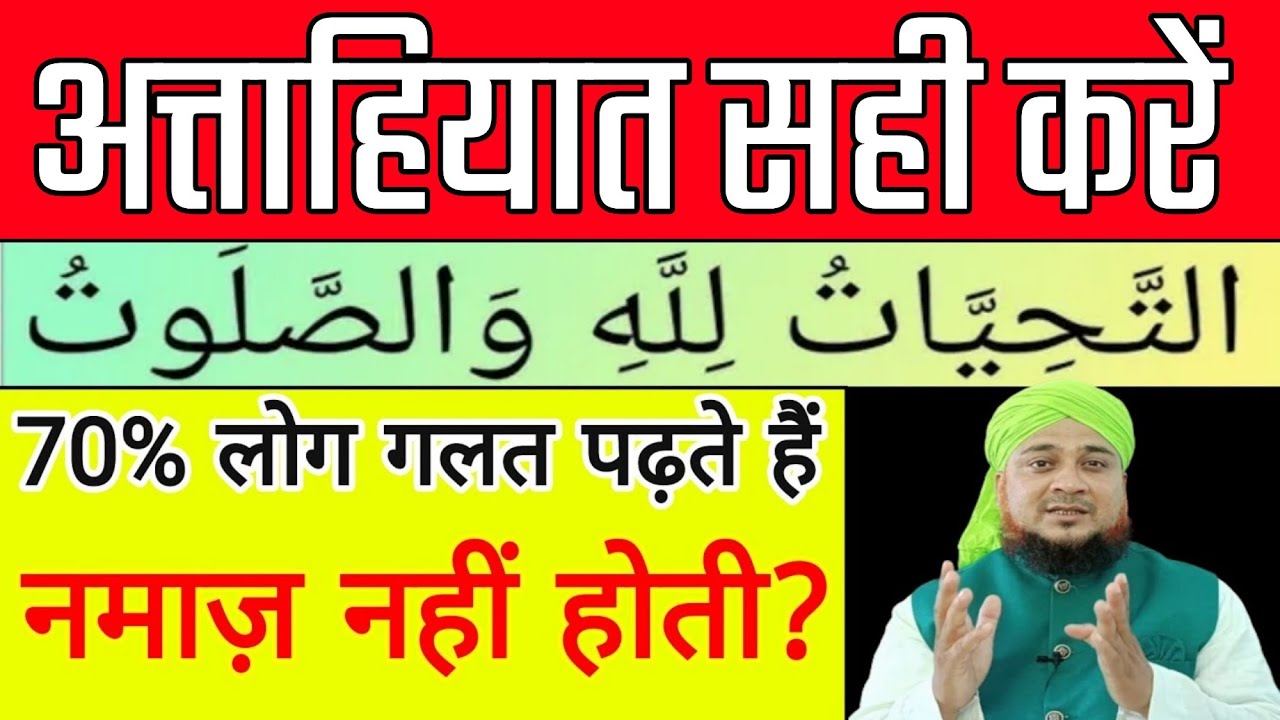 Attahiyat Agar Namaz Me Nahi Padhenge To Namaz Hogi Ya Nahi | अत्ताहियात पढ़ना सीखें हिंदी में