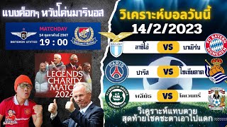 คุยกันก่อน 14/2 : สานฝันโกรานอิริกสัน / ลาซิโอเจอเสื่อใต้ - ปารีชชนโซเซียดัต / พรีมัทยิงเยอะ